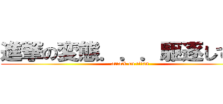 進撃の変態．．．駆逐してやる (attack on titan)