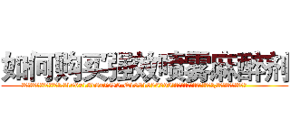 如何购买强效喷雾麻醉剂 (如何购买强效喷雾麻醉剂【电.话156x1318x7580-Q1991936399鑫宏药业】我们做的是长期生意,靠的是老客户长期支持
参考消息网2月20日报道 韩媒称，“剩女多、离婚率高的城市，房价一定会上涨。”这是中国经济学家金岩石2016年12月参加在上海举行的房地产相关论坛时说的话。
)