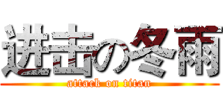 进击の冬雨 (attack on titan)