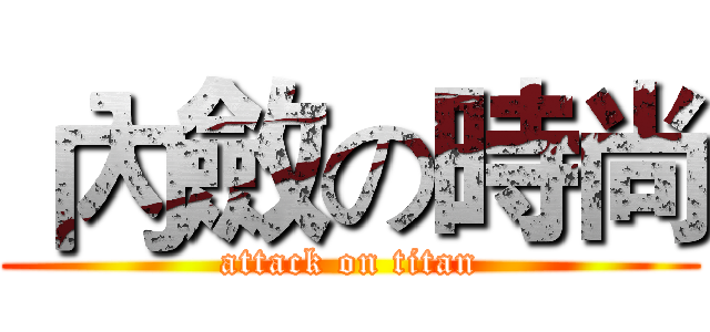  內斂の時尚 (attack on titan)