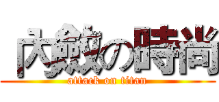 內斂の時尚 (attack on titan)