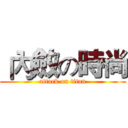  內斂の時尚 (attack on titan)