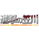 進撃の笠川 (attack on haruto)