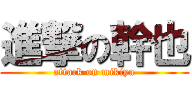 進撃の幹也 (attack on mikiya)