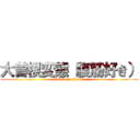 大曽根変態（腹筋好き） (Osone on  Hentai)