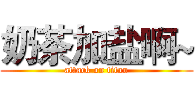 奶茶加盐啊~ (attack on titan)