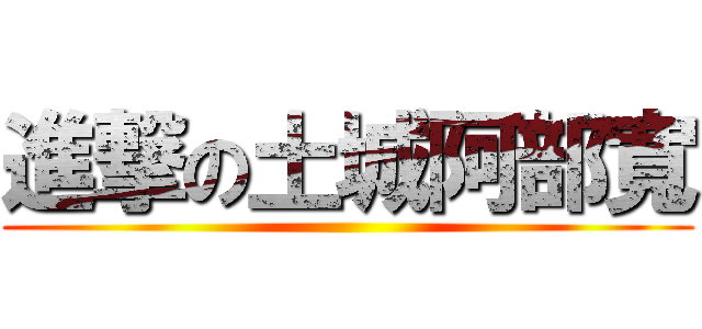 進撃の土城阿部寬 ()