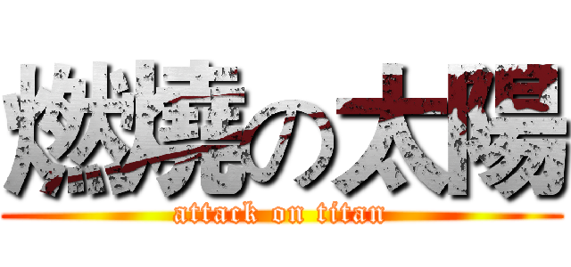 燃燒の太陽 (attack on titan)
