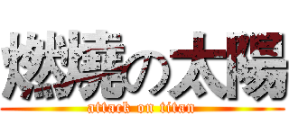 燃燒の太陽 (attack on titan)