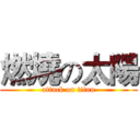 燃燒の太陽 (attack on titan)
