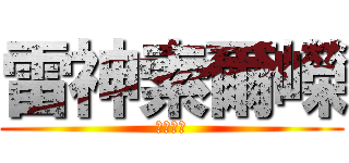 雷神索爾嶸 (超級雷龍)