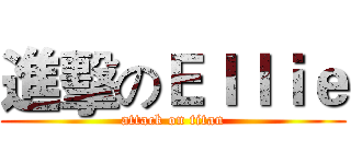 進擊のＥｌｌｉｅ (attack on titan)