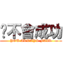 你不會成功 (YOU ALWAYS FAIL)