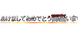 あけましておめでとう御座います (by minami)