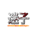 迷子 (attack on maigo)