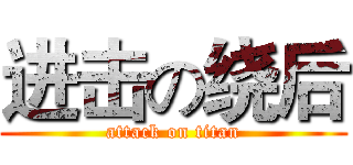 进击の绕后 (attack on titan)