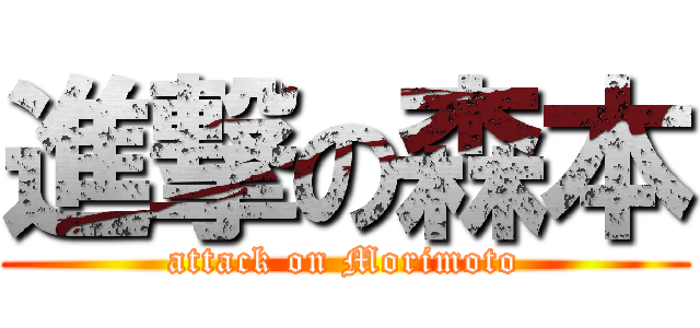 進撃の森本 (attack on Morimoto)