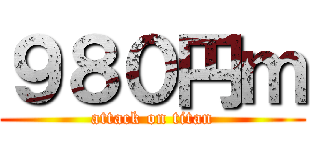 ９８０円ｍ (attack on titan)