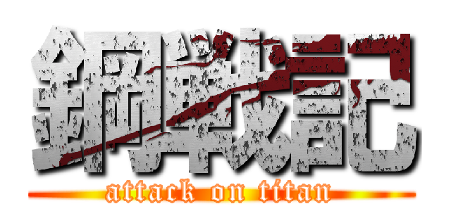 鋼戦記 (attack on titan)