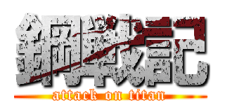 鋼戦記 (attack on titan)