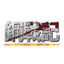 鋼戦記 (attack on titan)