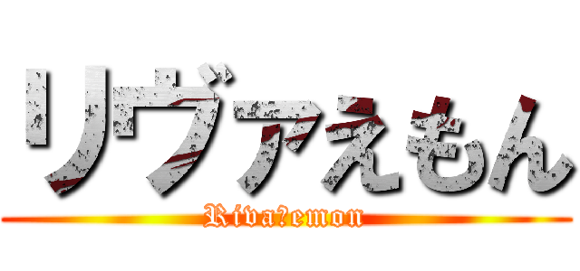 リヴァえもん (Riva　emon)