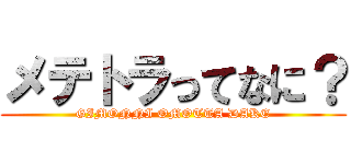 メテトラってなに？ (GIMONNI OMOTTA DAKE)