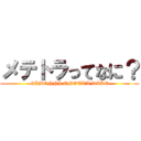 メテトラってなに？ (GIMONNI OMOTTA DAKE)