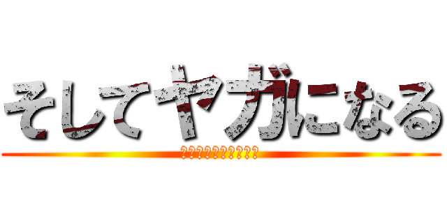 そしてヤガになる (北アフリカ歌声倶楽部)