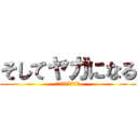 そしてヤガになる (北アフリカ歌声倶楽部)