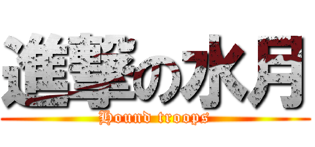 進撃の水月 (Hound troops)