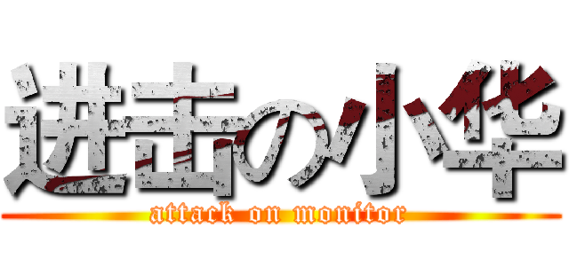 进击の小华 (attack on monitor)