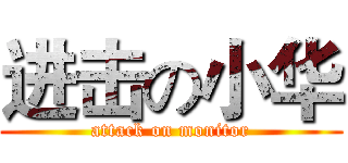 进击の小华 (attack on monitor)