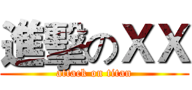 進擊のＸＸ (attack on titan)