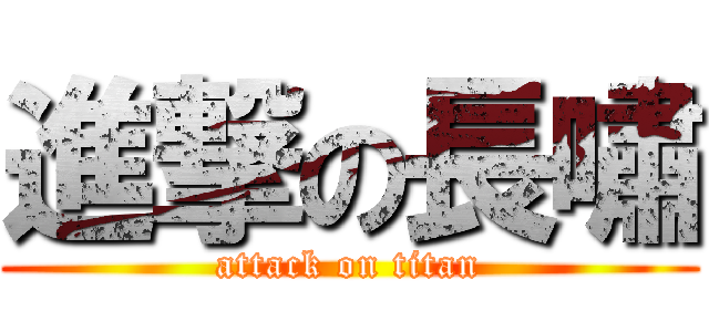 進撃の長嘯 (attack on titan)
