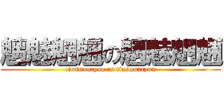 魑魅魍魎の魑魅魍魎 (timimouryou on timimouryou)