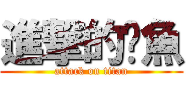進撃的魷魚 (attack on titan)