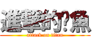 進撃的魷魚 (attack on titan)