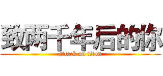 致两千年后的你 (attack on titan)