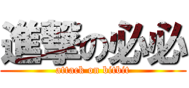 進撃の必必 (attack on bitbit)
