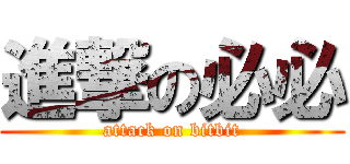 進撃の必必 (attack on bitbit)