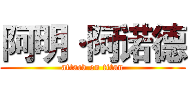 阿明·阿诺德 (attack on titan)
