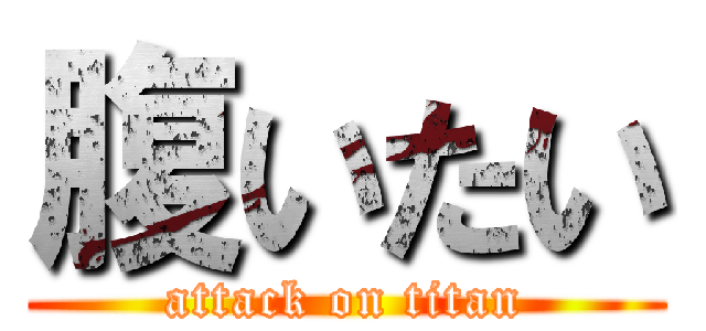 腹いたい (attack on titan)
