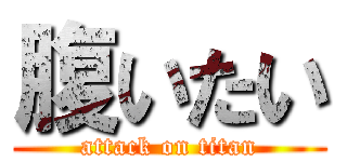 腹いたい (attack on titan)