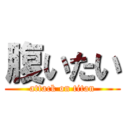 腹いたい (attack on titan)