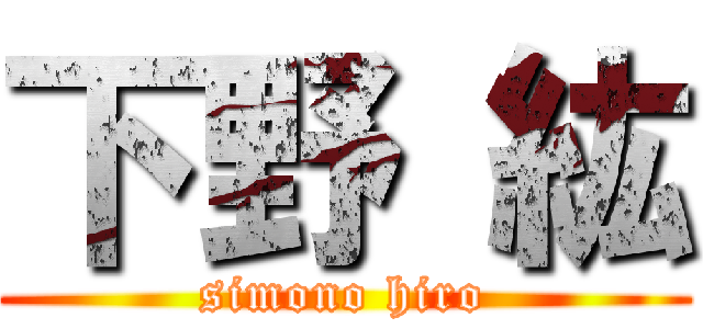 下野 紘 (simono hiro)