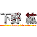 下野 紘 (simono hiro)