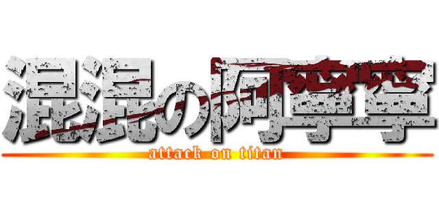 混混の阿寧寧 (attack on titan)