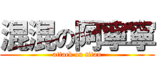 混混の阿寧寧 (attack on titan)