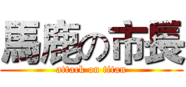 馬鹿の市長 (attack on titan)